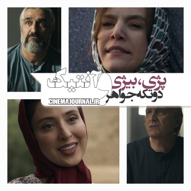 پژمان جمشیدی، بیژن بنفشهخواه و دو تا تیکه جواهر؟؟⇐فیلم کمدی “آنتیک” در فیلمنت +ویدئو