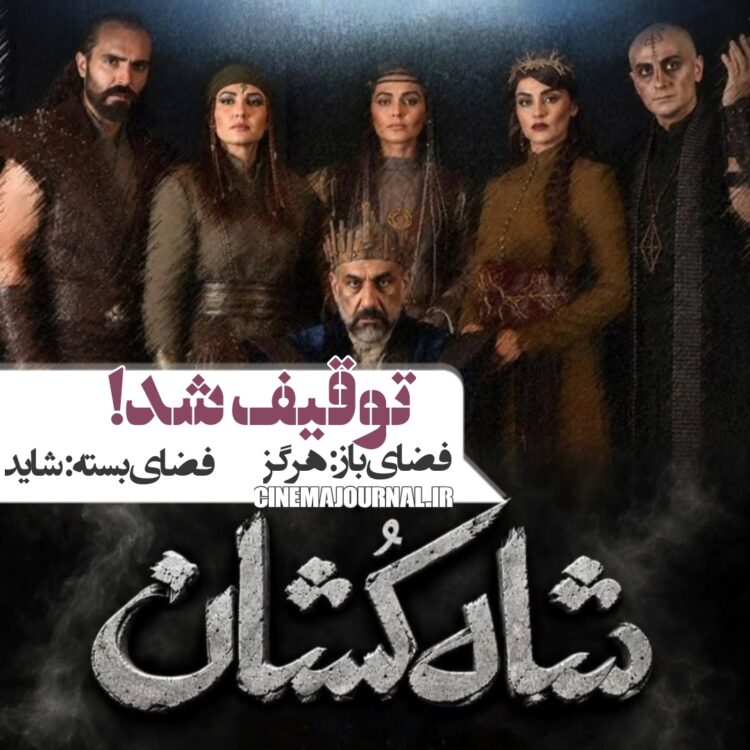 توقیف نمایش «شاه‌کشان؛ روایتی نو از یک تراژدی»!؟ چرا؟