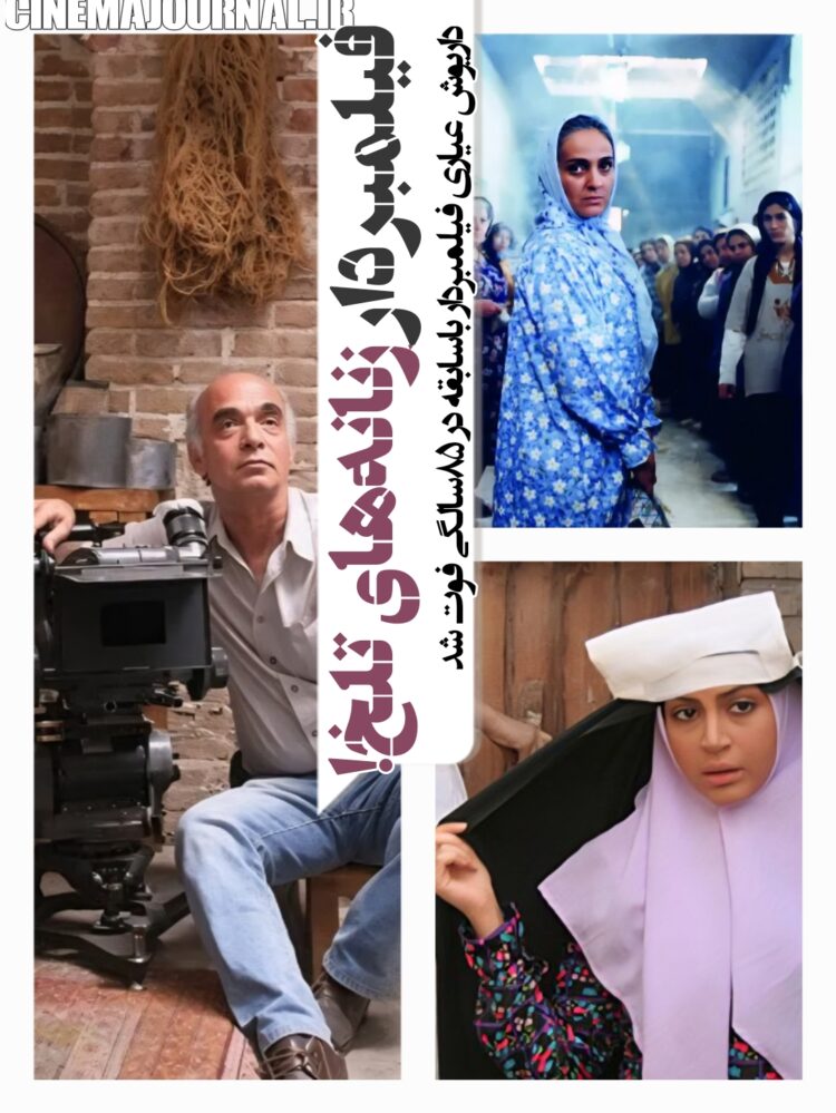 مرگ داریوش عیاری فیلمبردار زنانه‌های تلخ سینمای ایران