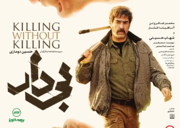 اولین پوستر فیلم «بیدار» رونمایی شد