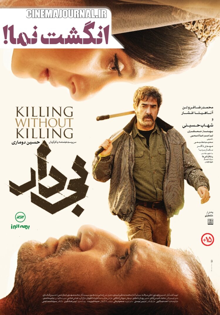 اولین پوستر فیلم «بی‌دار» رونمایی شد