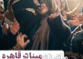 مینا ساداتی با فیلم «مادرزاد» در فستیوال قاهره