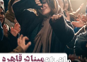 مینا ساداتی با فیلم «مادرزاد» در فستیوال قاهره
