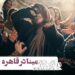 مینا ساداتی با فیلم «مادرزاد» در فستیوال قاهره