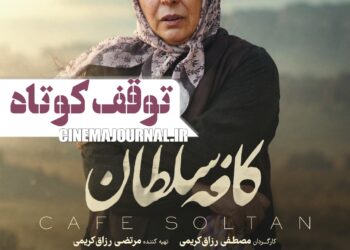 فیلم کافه سلطان