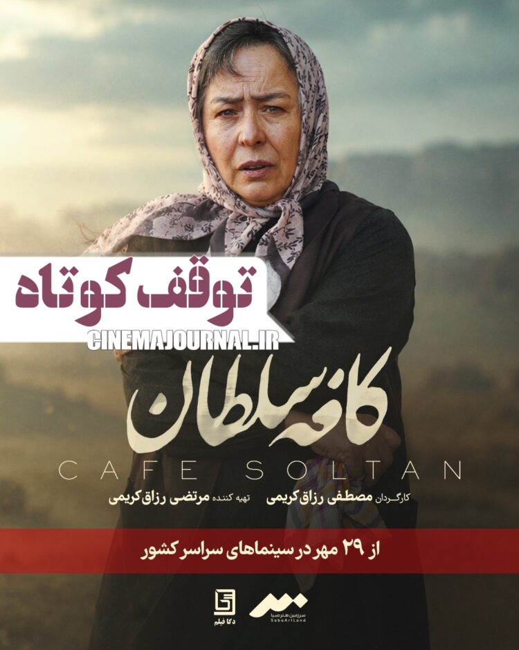 فقط یک توقف کوتاه!؟⇐«کافه سلطان» با بازی آزیتا حاجیان و محمدرضا شریفی‌نیا روی پرده میرود