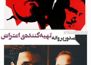 صدور پروانه برای سیدضیاء هاشمی تهیه‌کننده‌ی فیلم «اعتراض»
