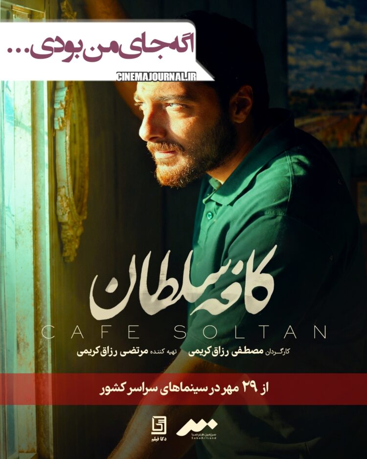 واقعا اگر جای من بودی ،حقیقت رو میگفتی؟⇐«کافه سلطان» در راه اکران