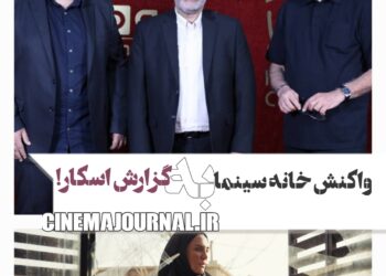 واکنش خانه سینما به حضور یک عضو هیات مدیره در جلسه انتخاب اسکار