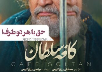 فیلم "کافه سلطان"