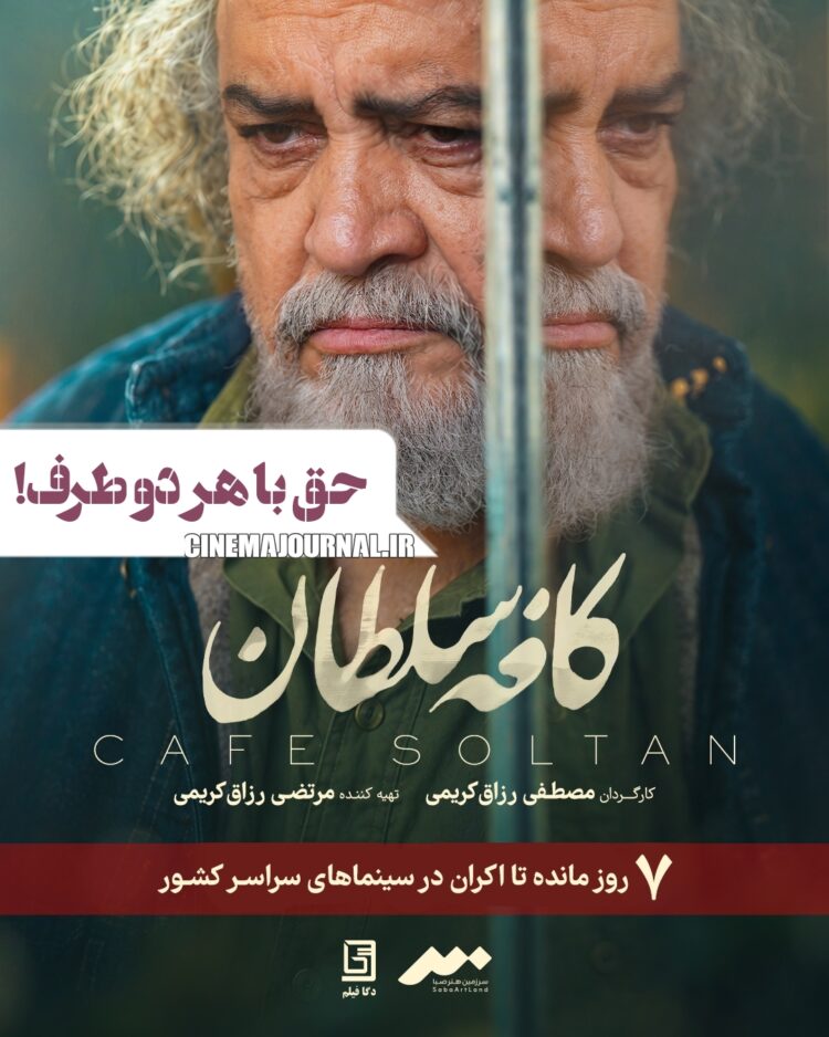 سخت‌ترین جای زندگی به روایت فیلم “کافه سلطان”