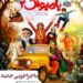 ماجراجویی جدید / رونمایی از پوستر فیلم موزیکال «بامبولک ۲»