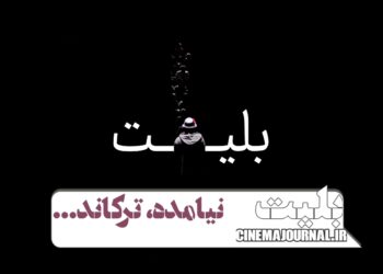 سامانه بلیت