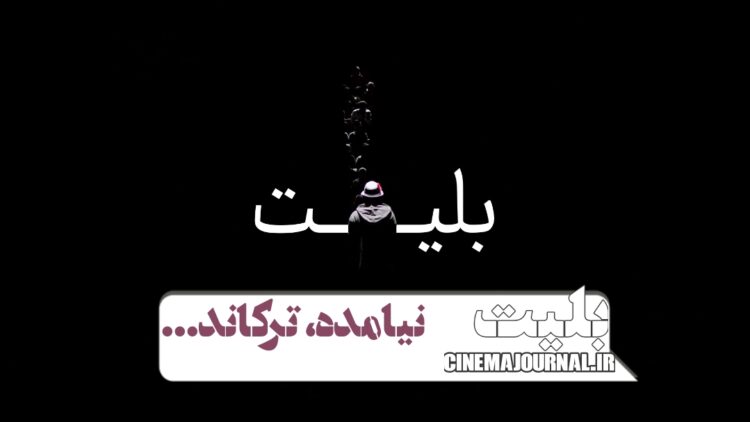سامانه بلیت