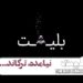 سامانه بلیت