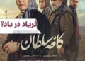 فریاد در باد؟ ⇐رونمایی از پوستر فیلم “کافه سلطان”+عکس