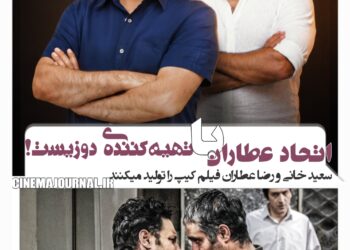 نخستین تجربه تهیه‌کنندگی عطاران در سینمای اجتماعی/عطاران و خانی «کیپ» را تهیه‌ می‌کنند