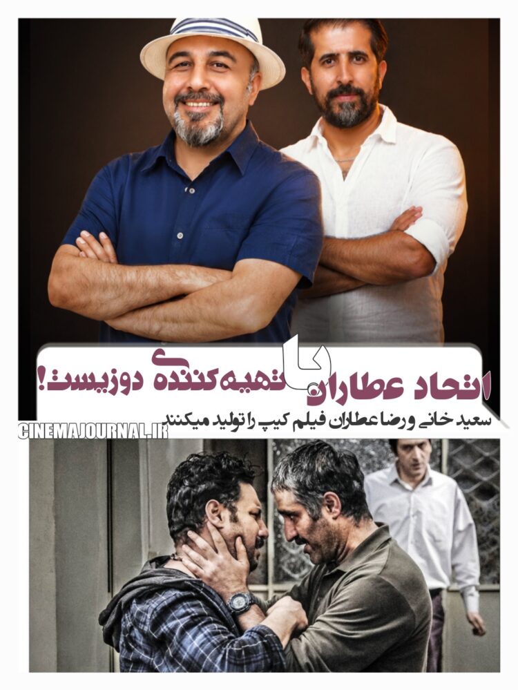 نخستین تجربه تهیهکنندگی عطاران در سینمای اجتماعی/عطاران و خانی «کیپ» را تهیه میکنند