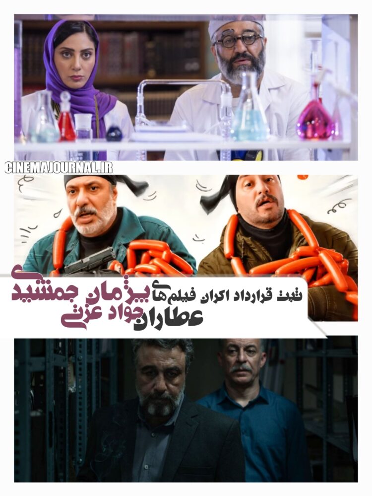 ثبت قرارداد اکران فیلمهای “بورسیه”، “ذوق مرگ” و “خواب” با بازی جواد عزتی، پژمان جمشیدی و رضا عطاران