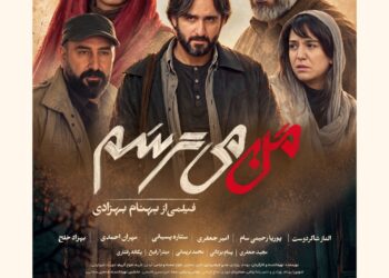 رفتن قبل از رفتن⇐رونمایی از پوستر فیلم “من میترسم” با بازی الناز شاکردوست، پوریا رحیمیسام، امیرجعفری، ستاره پسیانی، مهران احمدی و…