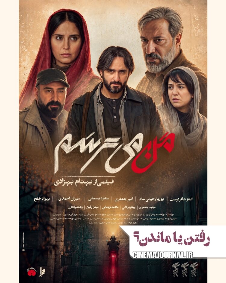 رفتن قبل از رفتن⇐رونمایی از پوستر فیلم “من میترسم” با بازی الناز شاکردوست، پوریا رحیمیسام، امیرجعفری، ستاره پسیانی، مهران احمدی و…