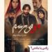 رفتن قبل از رفتن⇐رونمایی از پوستر فیلم “من میترسم” با بازی الناز شاکردوست، پوریا رحیمیسام، امیرجعفری، ستاره پسیانی، مهران احمدی و…