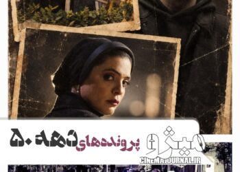 بازگشایی پروندههای مخوف دهه ۵۰⇐اولین جزئیات از سریال جنایی «میژو» به کارگردانی نیک یوسفی