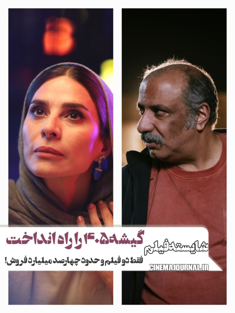چگونه موسسه شایسته فیلم، گیشه۴۰۵ را راه انداخت؟/فقط دو فیلم و حدود ۴۰۰میلیارد فروش