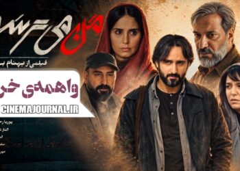 واهمه‌ی خروج⇐فیلم “من میترسم” با بازی الناز شاکردوست و امیر جعفری و… در سینماها+تیزر