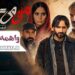واهمهی خروج⇐فیلم “من میترسم” با بازی الناز شاکردوست و امیر جعفری و… در سینماها+تیزر