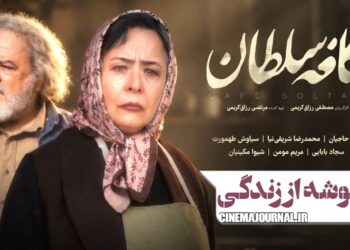 یه گوشه از زندگی⇐رونمایی از تیزر فیلم “کافه سلطان” با بازی آزیتا حاجیان، محمدرضا شریفی نیا و…+ویدئو 