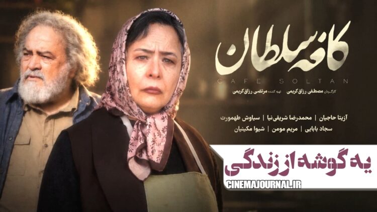 یه گوشه از زندگی⇐رونمایی از تیزر فیلم “کافه سلطان” با بازی آزیتا حاجیان، محمدرضا شریفی نیا و…+ویدئو 