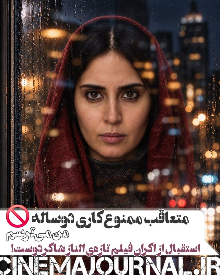 متعاقب ممنوع‌کاری دوساله/ استقبال از اکران «من می‌ترسم»؛ فیلم تازه‌ی الناز شاکردوست  