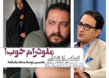 یک ملودرام خوب/نقطهنظر منتقد باسابقه درباره فیلم کوتاه “این تماس از زندان برقرار میشود”+ویدئو