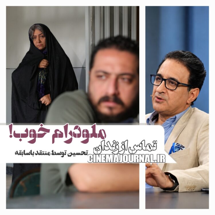 یک ملودرام خوب/نقطه‌نظر منتقد باسابقه درباره فیلم کوتاه “این تماس از زندان برقرار میشود”+ویدئو