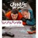 پولو بردار و در نرو؟! رونمایی از پوستر فیلم کمدی “بورسیه” با بازی جواد عزتی و امیر جعفری و…
