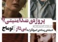 حملهی رسانهی اصولگرا به فیلم «بیدار» و توماج صالحی/پروژهای ضدّامنیتی!؟/«بیدار» توماج صالحی یا «بیدار» سینمای ایران؟!