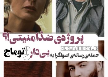 حملهی رسانهی اصولگرا به فیلم «بیدار» و توماج صالحی/پروژهای ضدّامنیتی!؟/«بیدار» توماج صالحی یا «بیدار» سینمای ایران؟!
