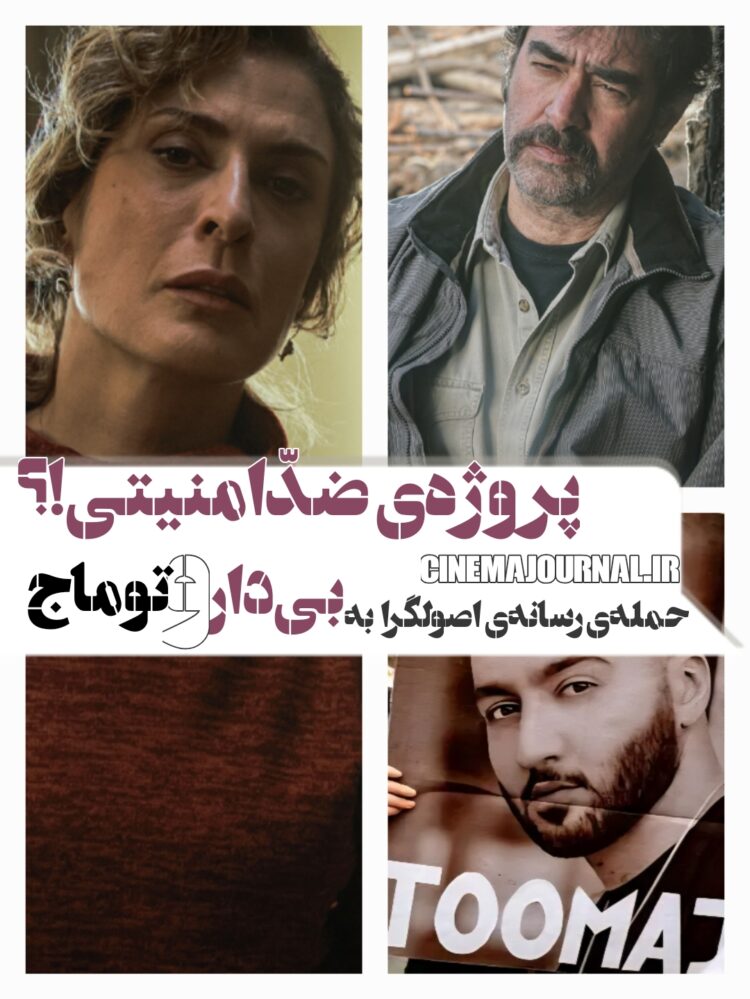 حملهی رسانهی اصولگرا به فیلم «بیدار» و توماج صالحی/پروژهای ضدّامنیتی!؟/«بیدار» توماج صالحی یا «بیدار» سینمای ایران؟!