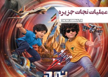 انیمیشن «نبرد بادبادکها» صاحب پوستر شد