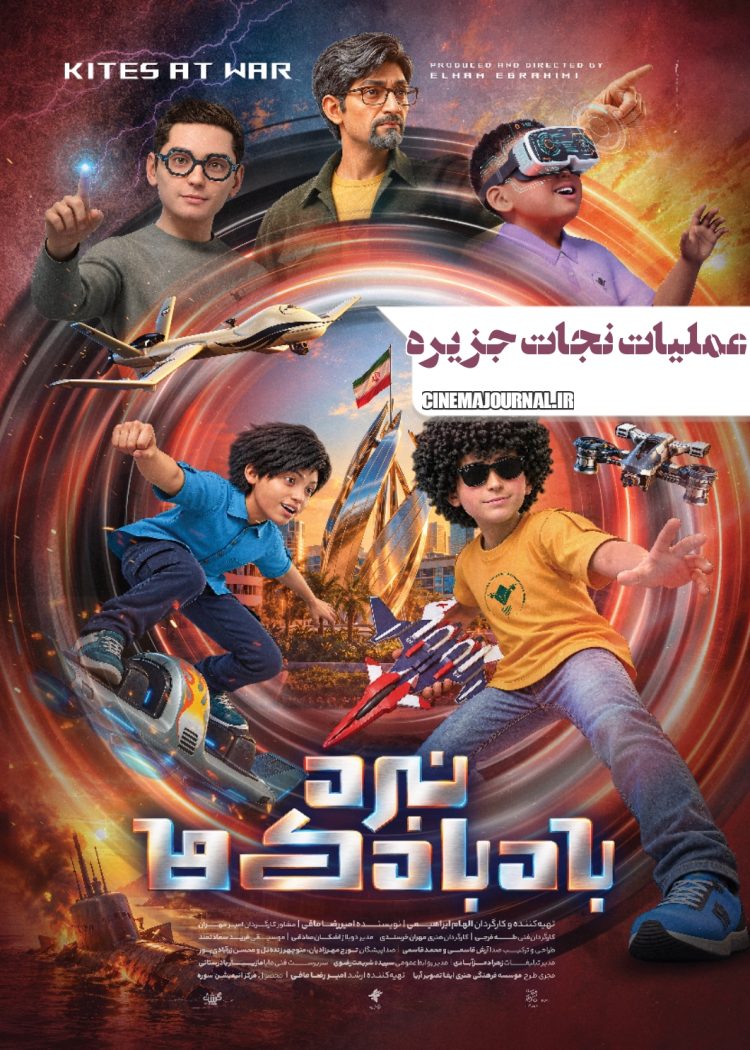 انیمیشن «نبرد بادبادک‌ها» صاحب پوستر شد
