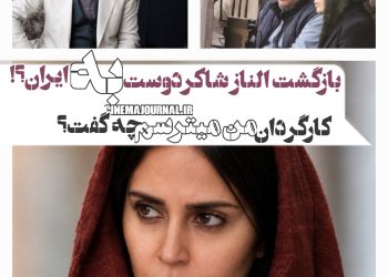 توضیحات بهنام بهزادی کارگردان فیلم «من میترسم» درباره بازگشت الناز شاکردوست به ایران