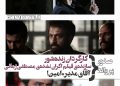 صدور پروانه برای همکاری یک مدیر و امین زندگانی+کارگردان “زنده شور”+ سازندهی فیلم اکران نشدهی مصطفی زمانی+…