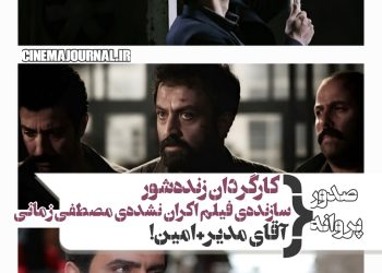 صدور پروانه برای همکاری یک مدیر و امین زندگانی+کارگردان “زنده شور”+ سازنده‌ی فیلم اکران نشده‌ی مصطفی زمانی+…