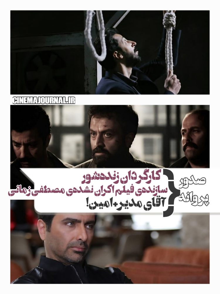 صدور پروانه برای همکاری یک مدیر و امین زندگانی+کارگردان “زنده شور”+ سازندهی فیلم اکران نشدهی مصطفی زمانی+…