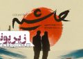 سفر به زیر پونز⇐ فیلم “حاشیه” در سینماها+تیزر