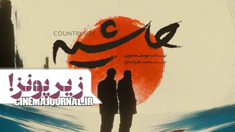 سفر به زیر پونز⇐ فیلم‌ “حاشیه” در سینماها+تیزر