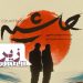 سفر به زیر پونز⇐ فیلم “حاشیه” در سینماها+تیزر