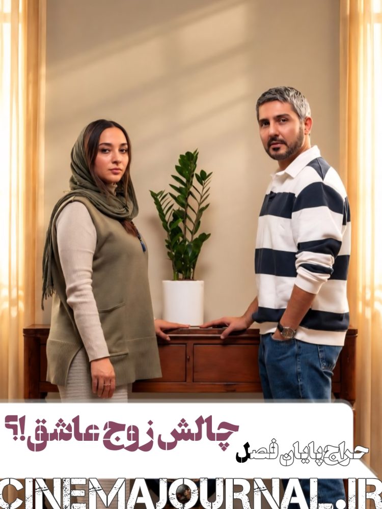 چالش زوج عاشق ⇐«حراج پایان فصل» با بازی آناهیتا درگاهی و محمدرضا غفاری به سینماها میآید