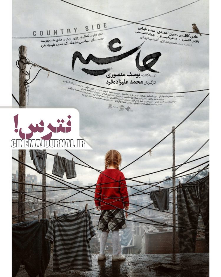 سینماها درگیر فیلم “حاشیه” می‌شوند+پوستر